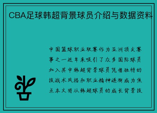 CBA足球韩超背景球员介绍与数据资料