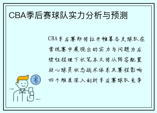 CBA季后赛球队实力分析与预测