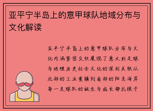 亚平宁半岛上的意甲球队地域分布与文化解读