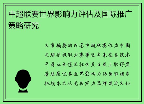 中超联赛世界影响力评估及国际推广策略研究