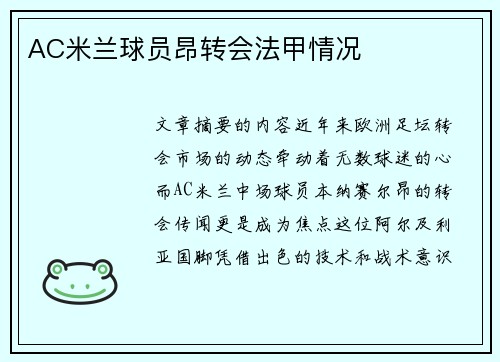 AC米兰球员昂转会法甲情况