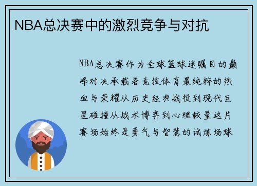 NBA总决赛中的激烈竞争与对抗