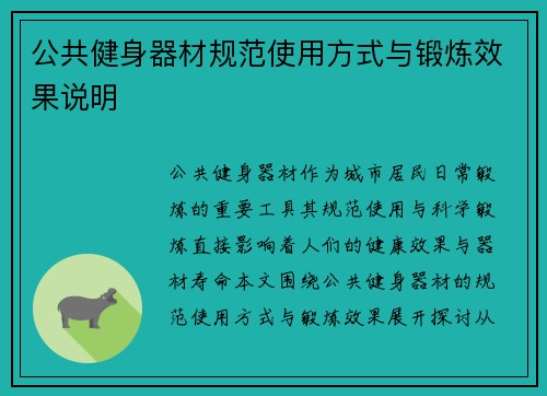 公共健身器材规范使用方式与锻炼效果说明