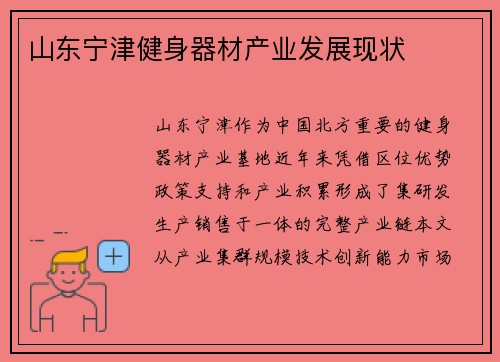 山东宁津健身器材产业发展现状