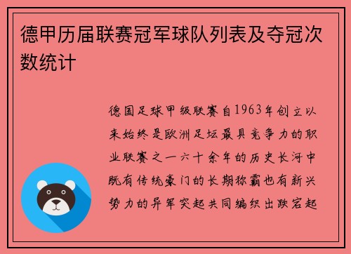 德甲历届联赛冠军球队列表及夺冠次数统计