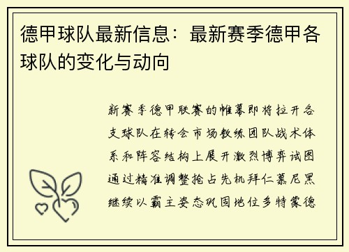 德甲球队最新信息：最新赛季德甲各球队的变化与动向