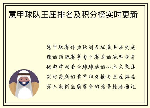 意甲球队王座排名及积分榜实时更新