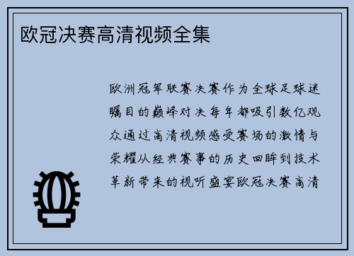 欧冠决赛高清视频全集