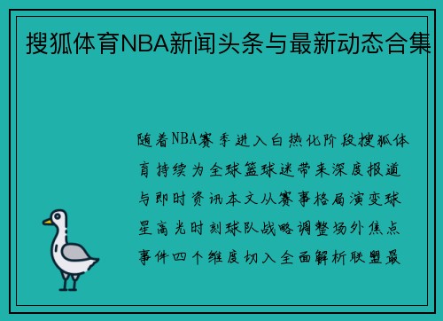 搜狐体育NBA新闻头条与最新动态合集