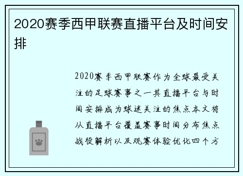 2020赛季西甲联赛直播平台及时间安排