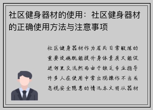 社区健身器材的使用：社区健身器材的正确使用方法与注意事项