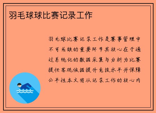 羽毛球球比赛记录工作