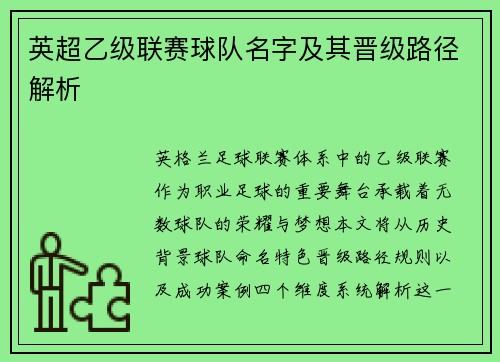 英超乙级联赛球队名字及其晋级路径解析