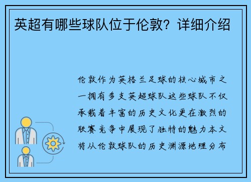 英超有哪些球队位于伦敦？详细介绍