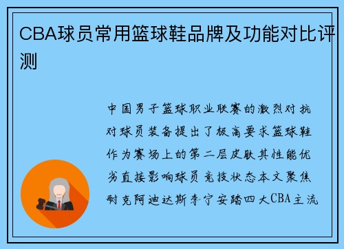 CBA球员常用篮球鞋品牌及功能对比评测