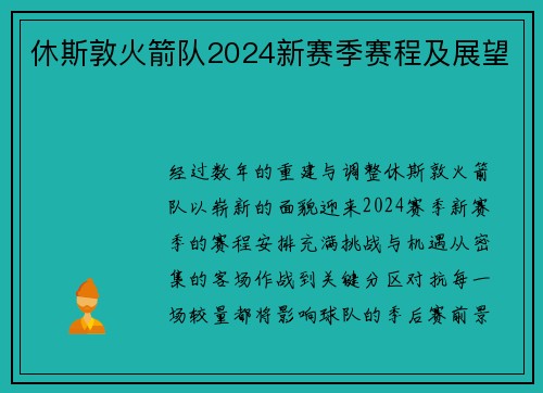 休斯敦火箭队2024新赛季赛程及展望