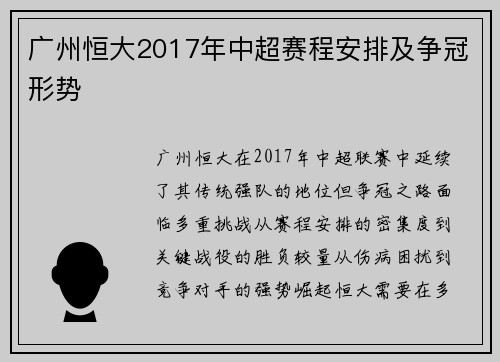 广州恒大2017年中超赛程安排及争冠形势