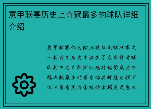 意甲联赛历史上夺冠最多的球队详细介绍