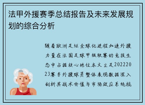 法甲外援赛季总结报告及未来发展规划的综合分析