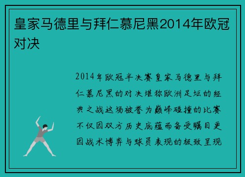 皇家马德里与拜仁慕尼黑2014年欧冠对决