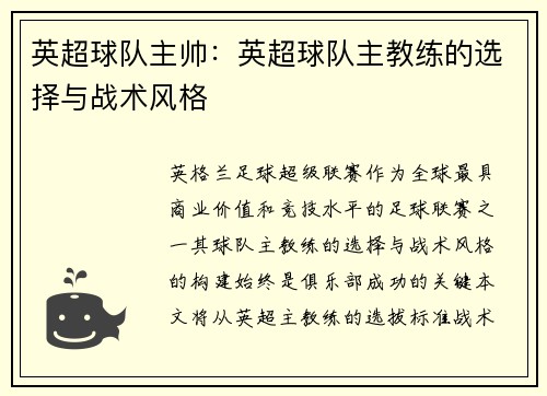 英超球队主帅：英超球队主教练的选择与战术风格