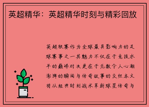 英超精华：英超精华时刻与精彩回放