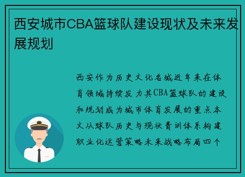 西安城市CBA篮球队建设现状及未来发展规划