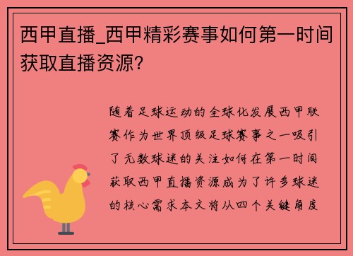 西甲直播_西甲精彩赛事如何第一时间获取直播资源？