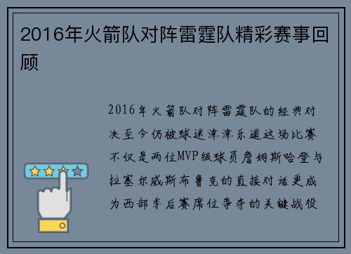 2016年火箭队对阵雷霆队精彩赛事回顾