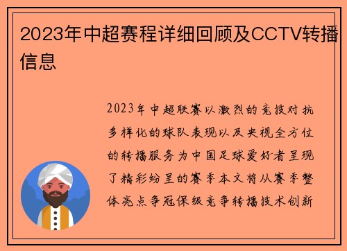 2023年中超赛程详细回顾及CCTV转播信息