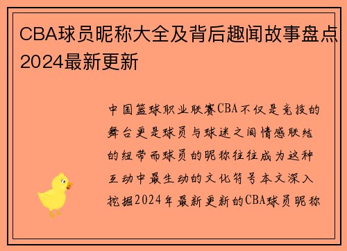 CBA球员昵称大全及背后趣闻故事盘点2024最新更新