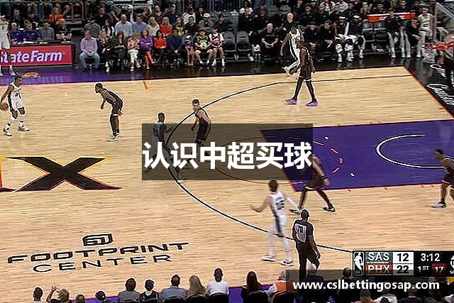 认识中超买球