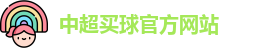 中超买球(中国)官方网站 - CSL Buy Balls